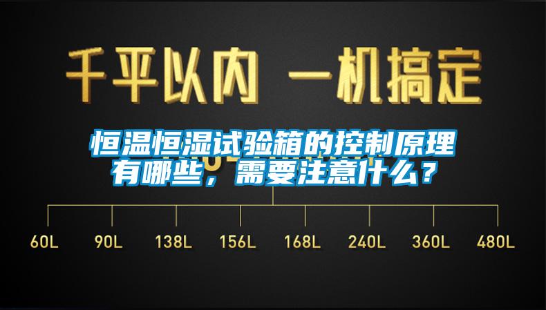 恒溫恒濕試驗箱的控制原理有哪些，需要注意什么？