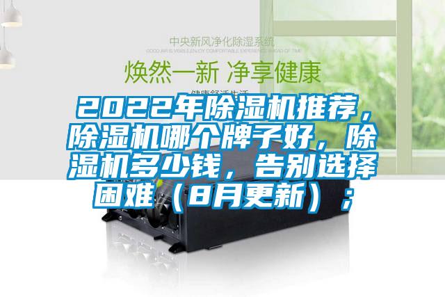 2022年除濕機(jī)推薦，除濕機(jī)哪個(gè)牌子好，除濕機(jī)多少錢，告別選擇困難（8月更新）；