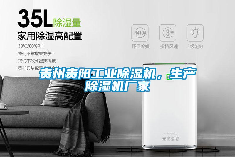 貴州貴陽(yáng)工業(yè)除濕機(jī)，生產(chǎn)除濕機(jī)廠家