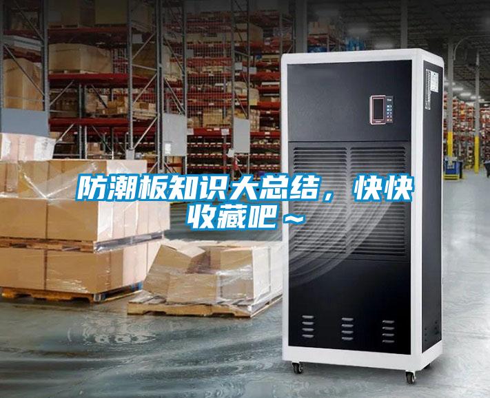 防潮板知識(shí)大總結(jié)，快快收藏吧～
