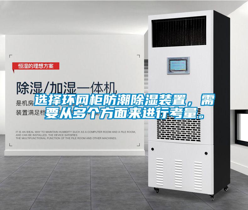 選擇環網柜防潮除濕裝置，需要從多個方面來進行考量。