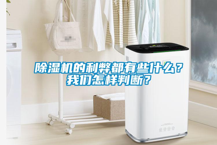 除濕機的利弊都有些什么？我們怎樣判斷？