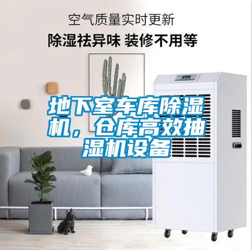 地下室車庫除濕機(jī)，倉庫高效抽濕機(jī)設(shè)備