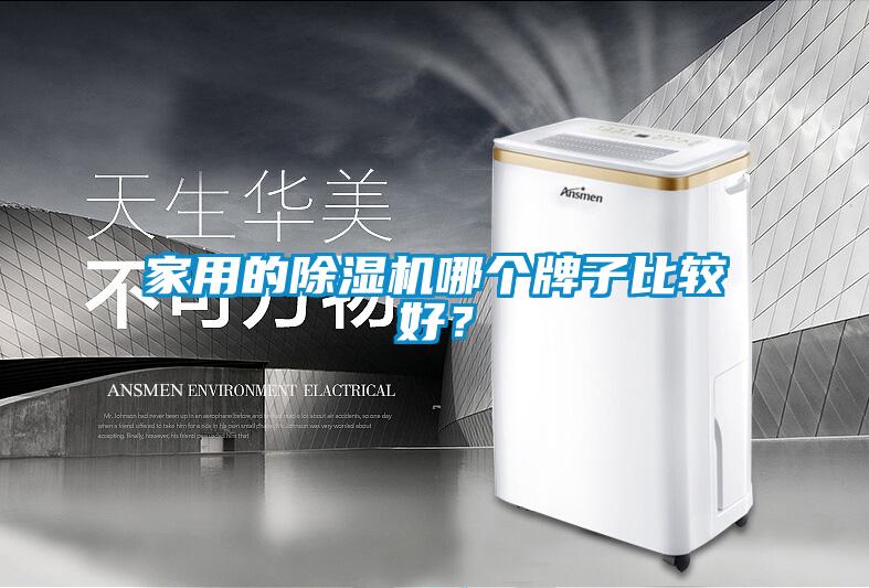 家用的除濕機哪個牌子比較好？
