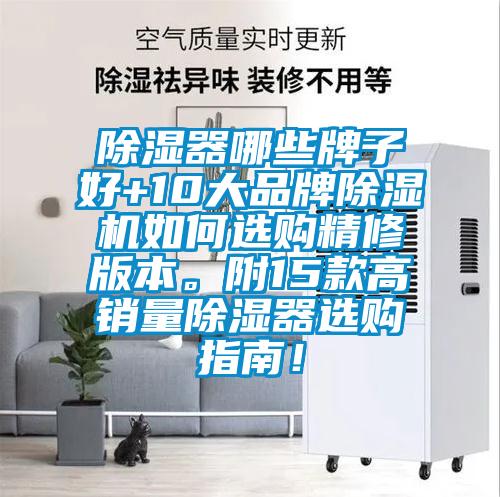 除濕器哪些牌子好+10大品牌除濕機如何選購精修版本。附15款高銷量除濕器選購指南！