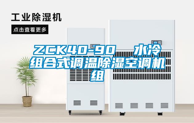 ZCK40-90  水冷組合式調(diào)溫除濕空調(diào)機組