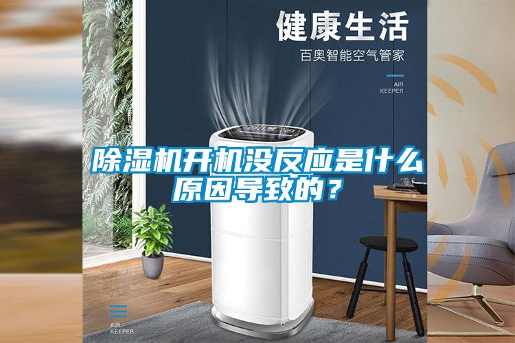 除濕機開機沒反應是什么原因導致的？