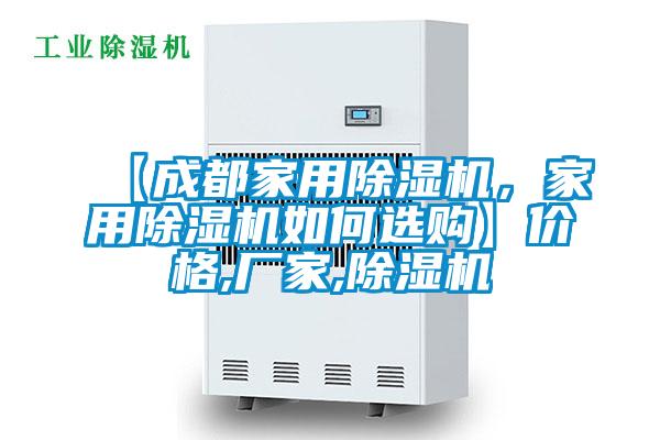 【成都家用除濕機，家用除濕機如何選購】價格,廠家,除濕機