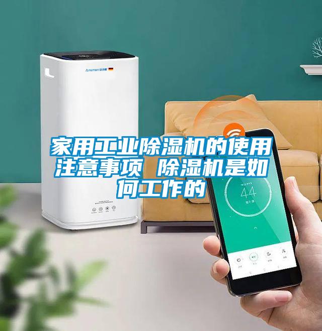 家用工業除濕機的使用注意事項 除濕機是如何工作的