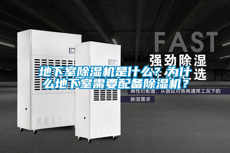 地下室除濕機是什么？為什么地下室需要配備除濕機？