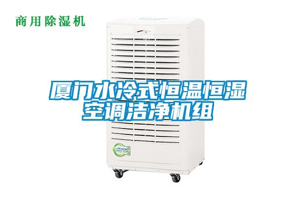 廈門水冷式恒溫恒濕空調(diào)潔凈機組