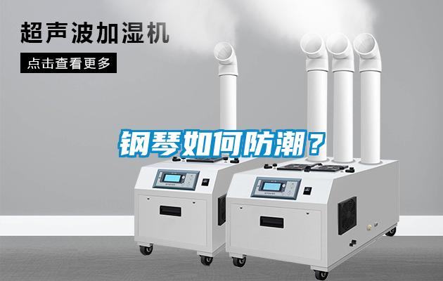 鋼琴如何防潮？