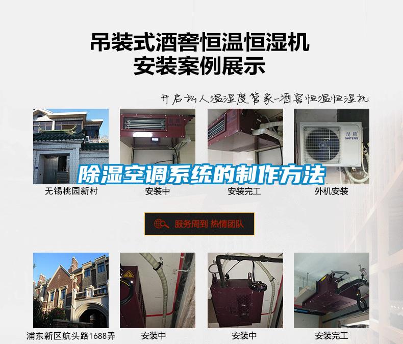 除濕空調系統(tǒng)的制作方法