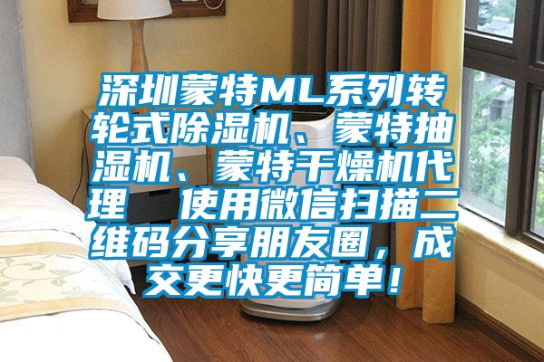 深圳蒙特ML系列轉輪式除濕機、蒙特抽濕機、蒙特干燥機代理  使用微信掃描二維碼分享朋友圈，成交更快更簡單！