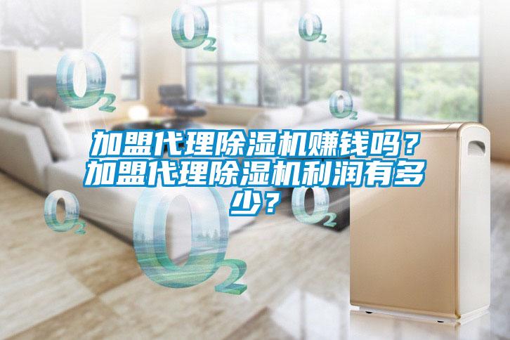 加盟代理除濕機賺錢嗎？加盟代理除濕機利潤有多少？