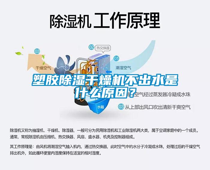 塑膠除濕干燥機不出水是什么原因？