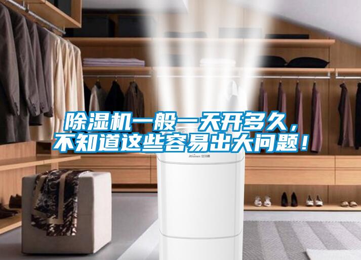 除濕機一般一天開多久，不知道這些容易出大問題！