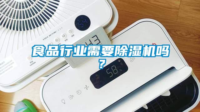 食品行業需要除濕機嗎？