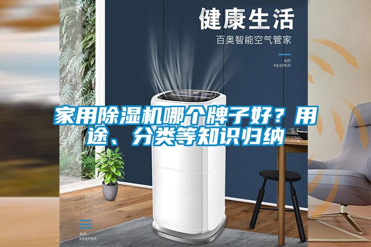 家用除濕機(jī)哪個牌子好？用途、分類等知識歸納