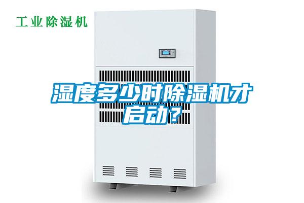 濕度多少時除濕機才啟動？