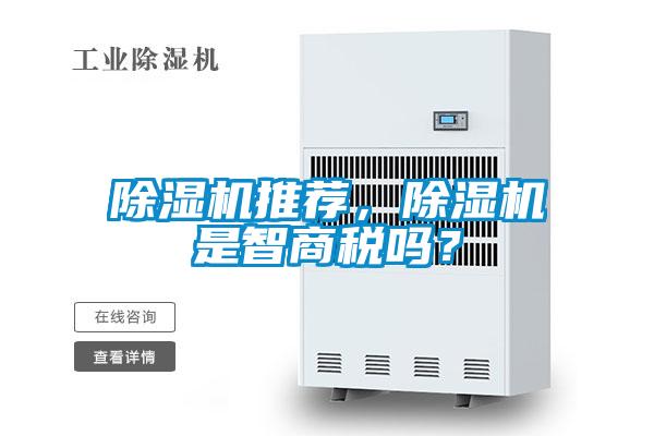 除濕機推薦，除濕機是智商稅嗎？