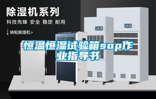 恒溫恒濕試驗箱sop作業(yè)指導(dǎo)書