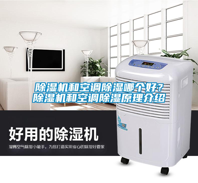 除濕機和空調(diào)除濕哪個好？除濕機和空調(diào)除濕原理介紹