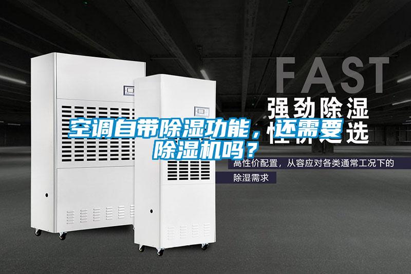 空調自帶除濕功能，還需要除濕機嗎？