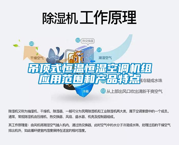 吊頂式恒溫恒濕空調(diào)機組應(yīng)用范圍和產(chǎn)品特點