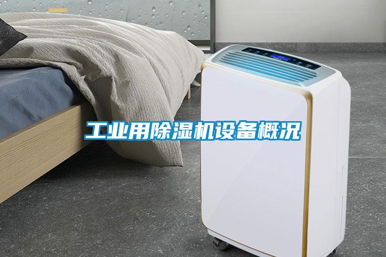 工業(yè)用除濕機設備概況
