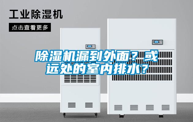 除濕機漏到外面？或遠處的室內排水？
