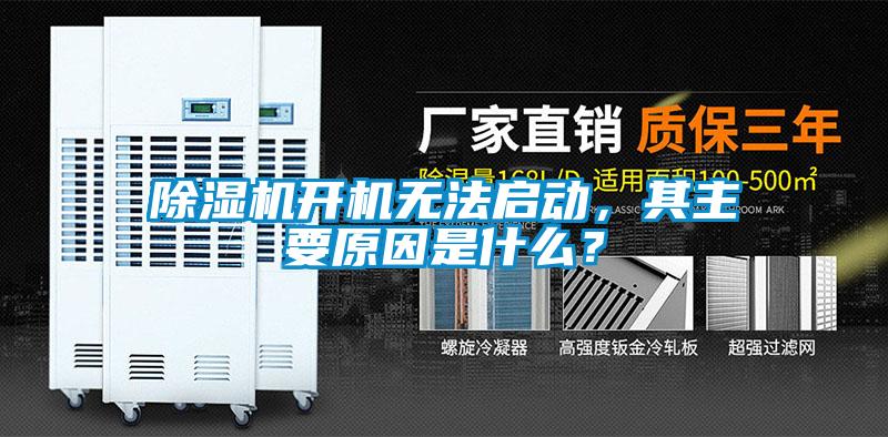 除濕機(jī)開機(jī)無(wú)法啟動(dòng)，其主要原因是什么？