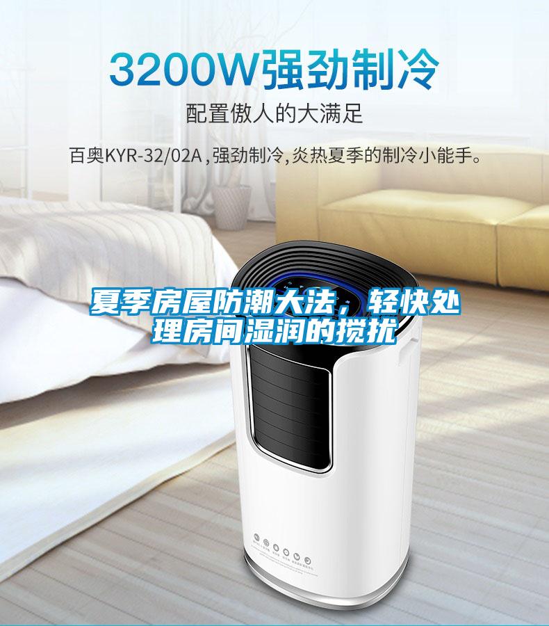 夏季房屋防潮大法，輕快處理房間濕潤的攪擾