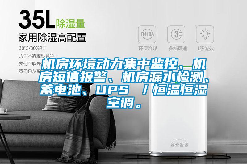 機(jī)房環(huán)境動(dòng)力集中監(jiān)控、機(jī)房短信報(bào)警、機(jī)房漏水檢測、蓄電池、UPS ／恒溫恒濕空調(diào)。