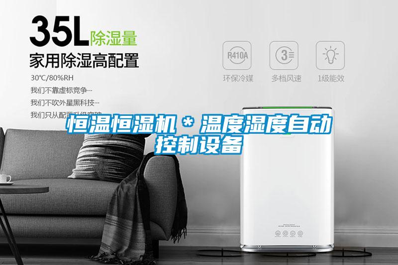 恒溫恒濕機(jī)＊溫度濕度自動控制設(shè)備