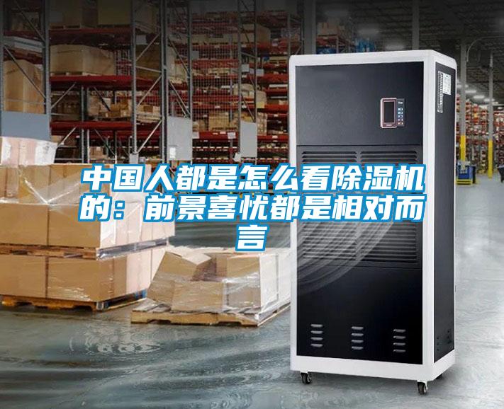中國人都是怎么看除濕機(jī)的：前景喜憂都是相對而言
