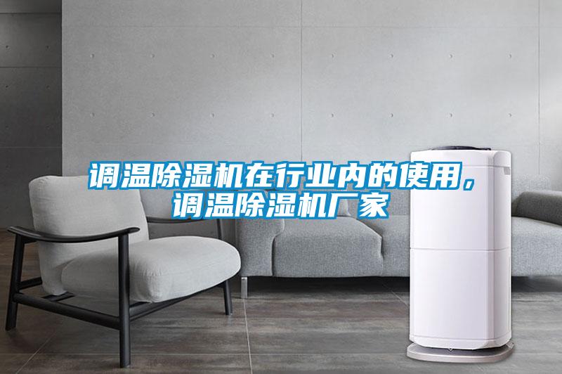 調溫除濕機在行業內的使用，調溫除濕機廠家