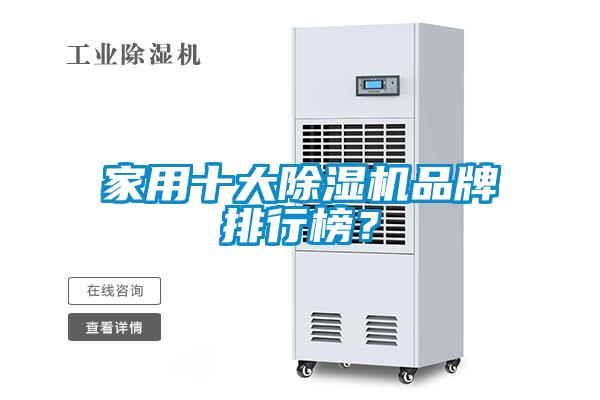 家用十大除濕機品牌排行榜？