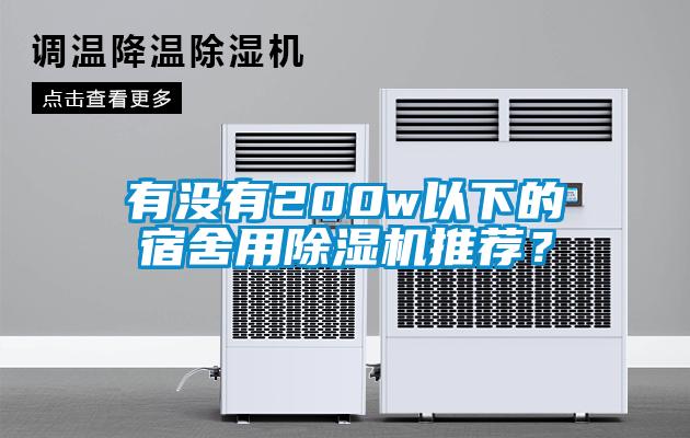 有沒有200w以下的宿舍用除濕機推薦？