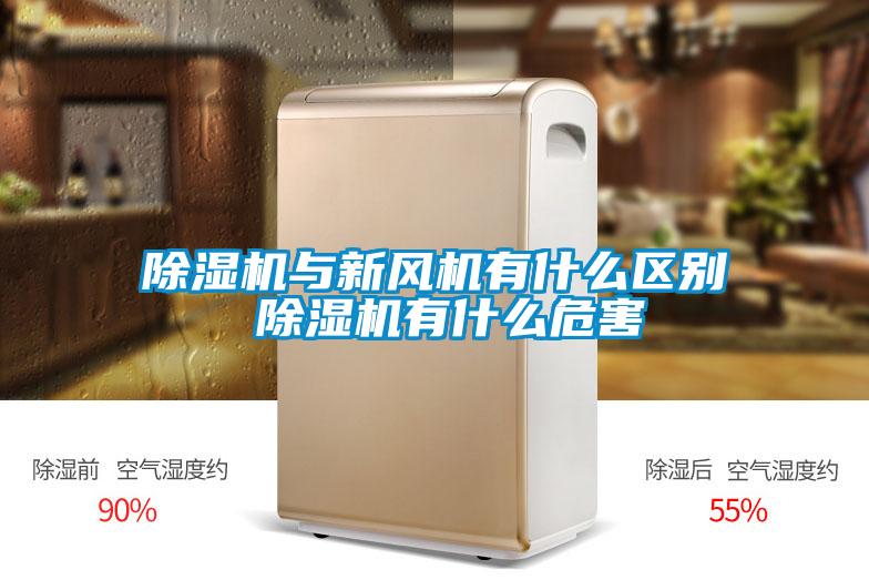 除濕機與新風(fēng)機有什么區(qū)別 除濕機有什么危害