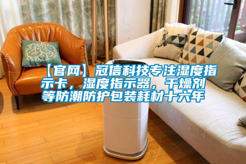 【官網】冠信科技專注濕度指示卡，濕度指示器，干燥劑等防潮防護包裝耗材十六年