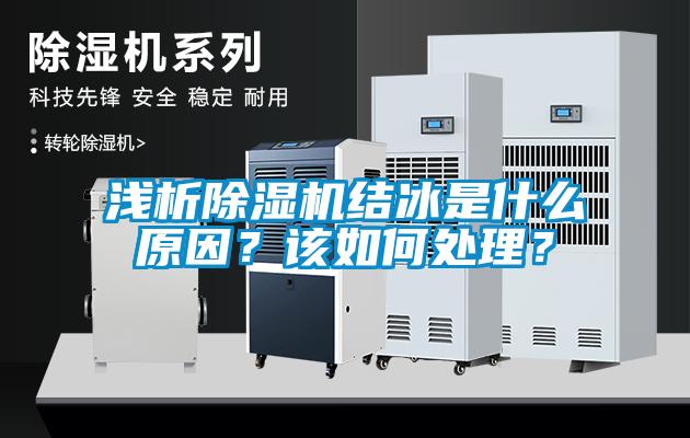 淺析除濕機結冰是什么原因？該如何處理？