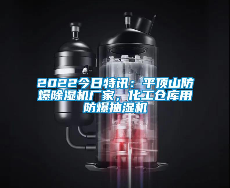 2022今日特訊：平頂山防爆除濕機廠家，化工倉庫用防爆抽濕機