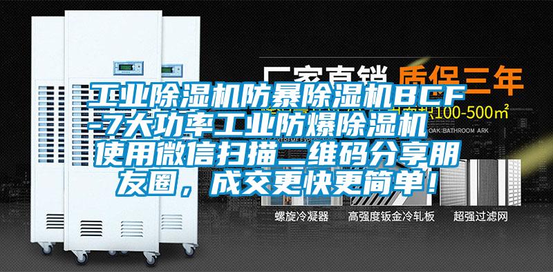 工業除濕機防暴除濕機BCF-7大功率工業防爆除濕機  使用微信掃描二維碼分享朋友圈，成交更快更簡單！
