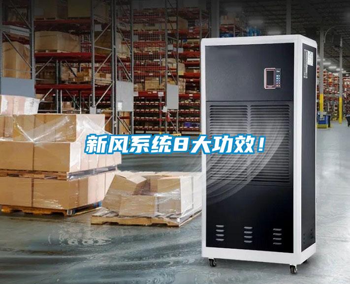 新風系統(tǒng)8大功效！
