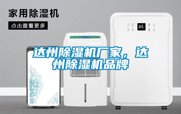 達州除濕機廠家，達州除濕機品牌