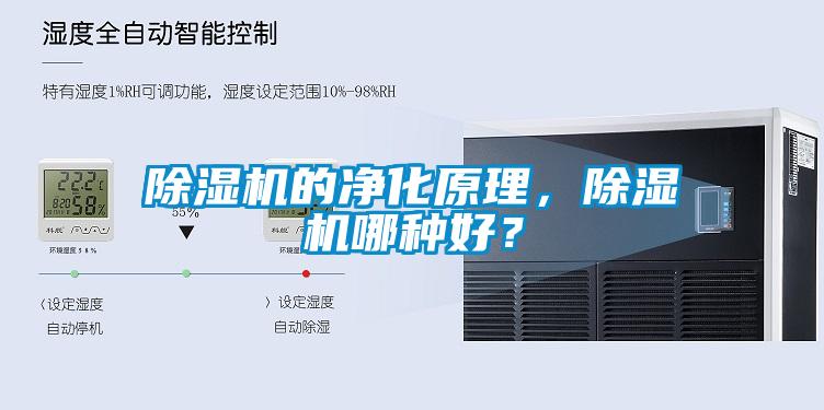 除濕機的凈化原理，除濕機哪種好？