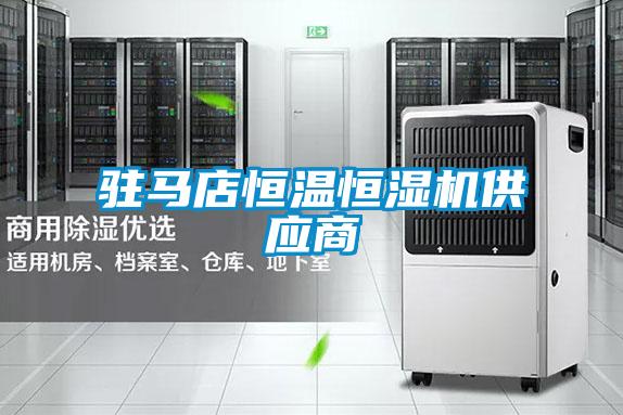 駐馬店恒溫恒濕機供應(yīng)商
