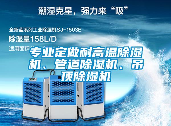 專業(yè)定做耐高溫除濕機、管道除濕機、吊頂除濕機