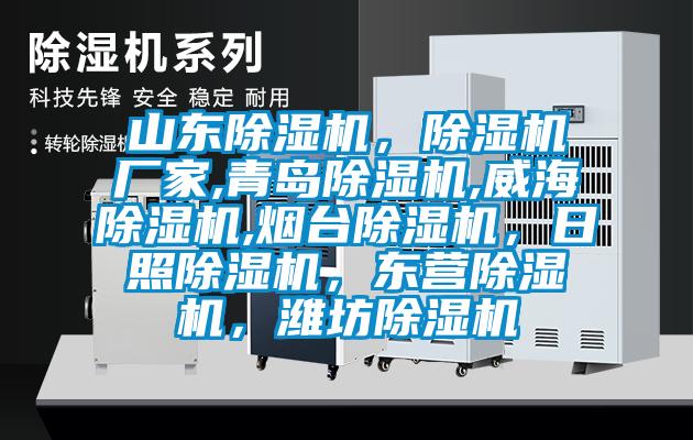 山東除濕機，除濕機廠家,青島除濕機,威海除濕機,煙臺除濕機，日照除濕機，東營除濕機，濰坊除濕機